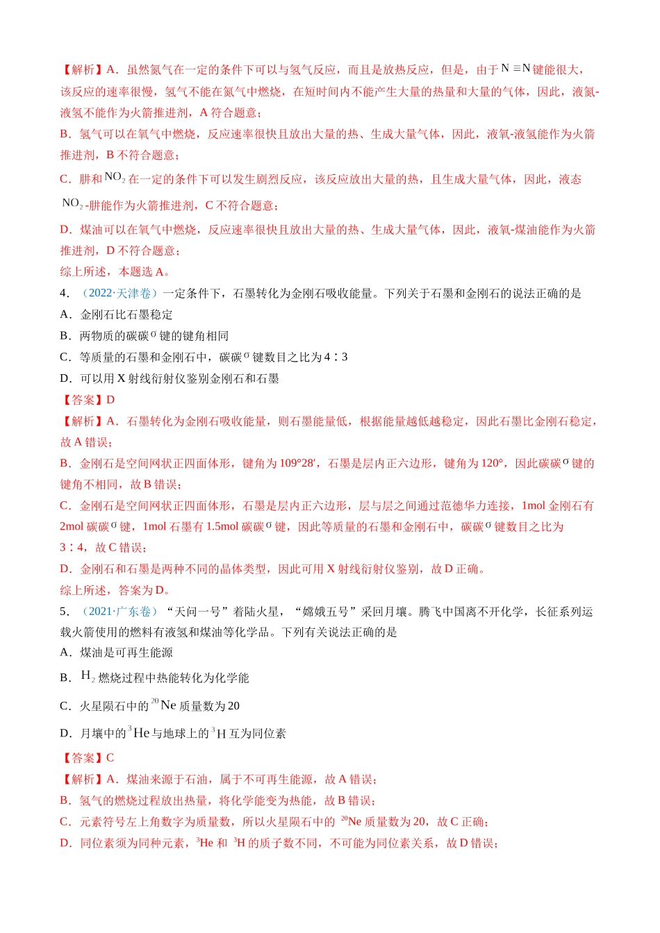专题06 化学反应中的能量变化和反应机理-三年（2022-2024）高考化学真题分类汇编（全国通用）（教师卷）.docx_第3页