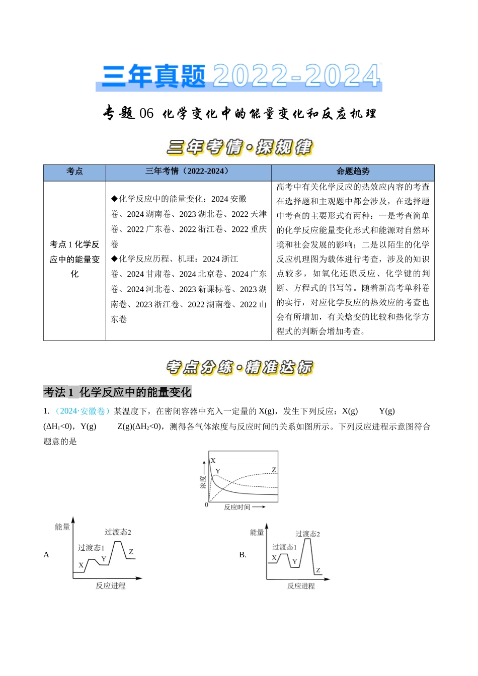 专题06 化学反应中的能量变化和反应机理-三年（2022-2024）高考化学真题分类汇编（全国通用）（学生卷）.docx_第1页
