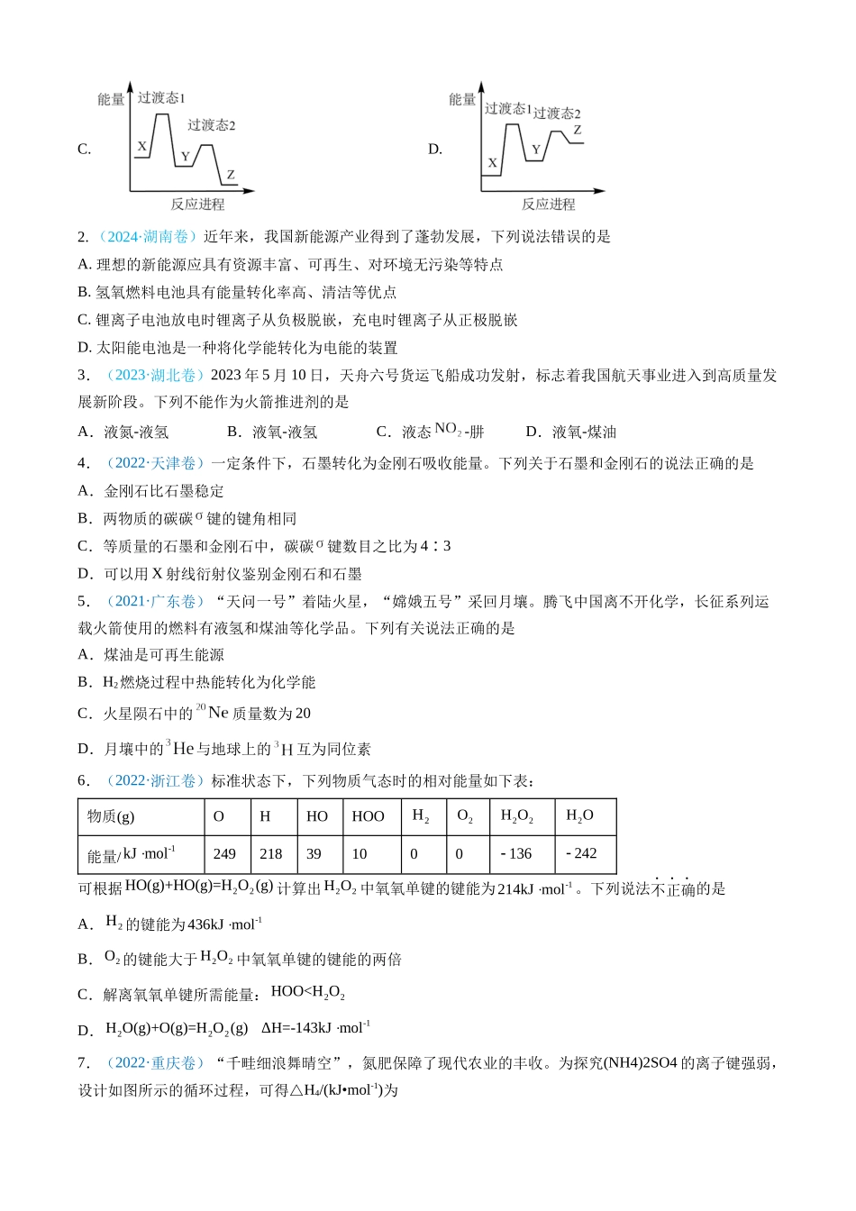 专题06 化学反应中的能量变化和反应机理-三年（2022-2024）高考化学真题分类汇编（全国通用）（学生卷）.docx_第2页