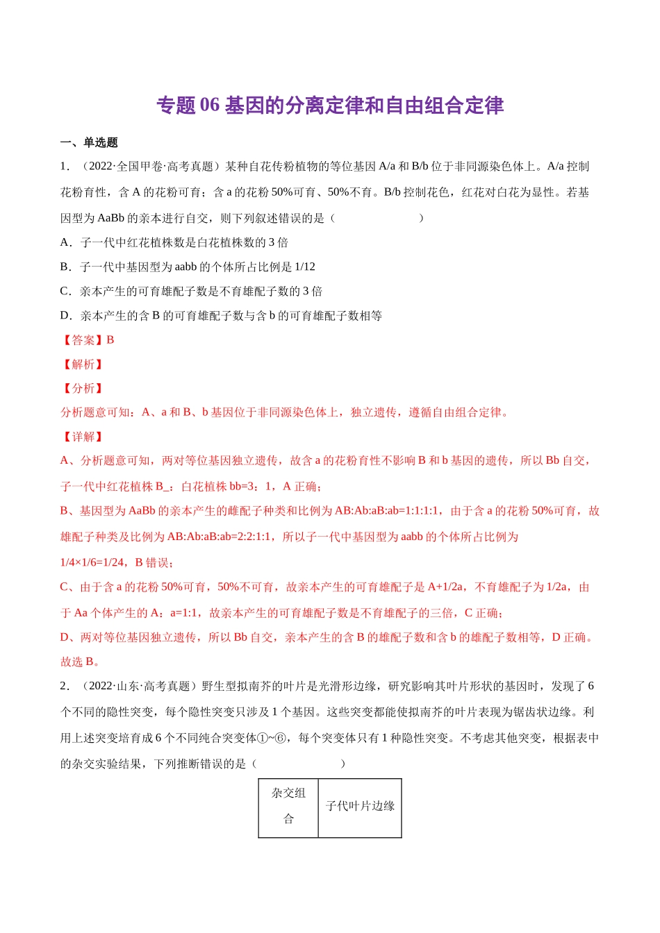 专题06 基因的分离定律和自由组合定律-十年（2013-2022）高考生物真题分项汇编（全国通用）（解析版）(1).docx_第1页