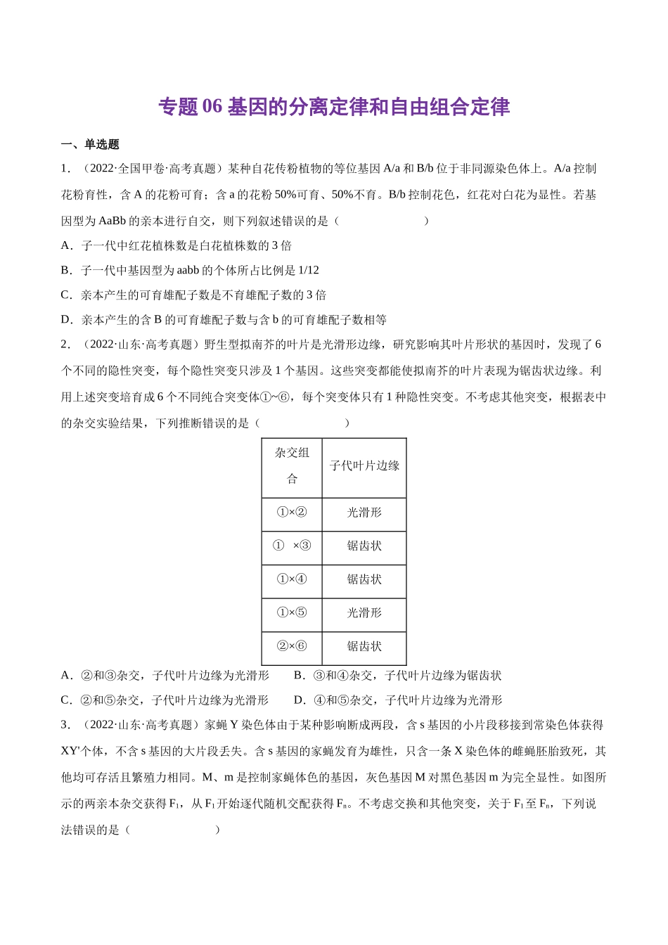 专题06 基因的分离定律和自由组合定律-十年（2013-2022）高考生物真题分项汇编（全国通用）（学生版）(1).docx_第1页