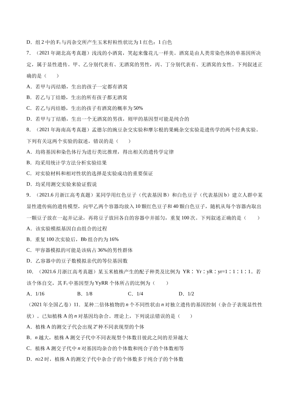专题06 基因的分离定律和自由组合定律-十年（2013-2022）高考生物真题分项汇编（全国通用）（学生版）(1).docx_第3页