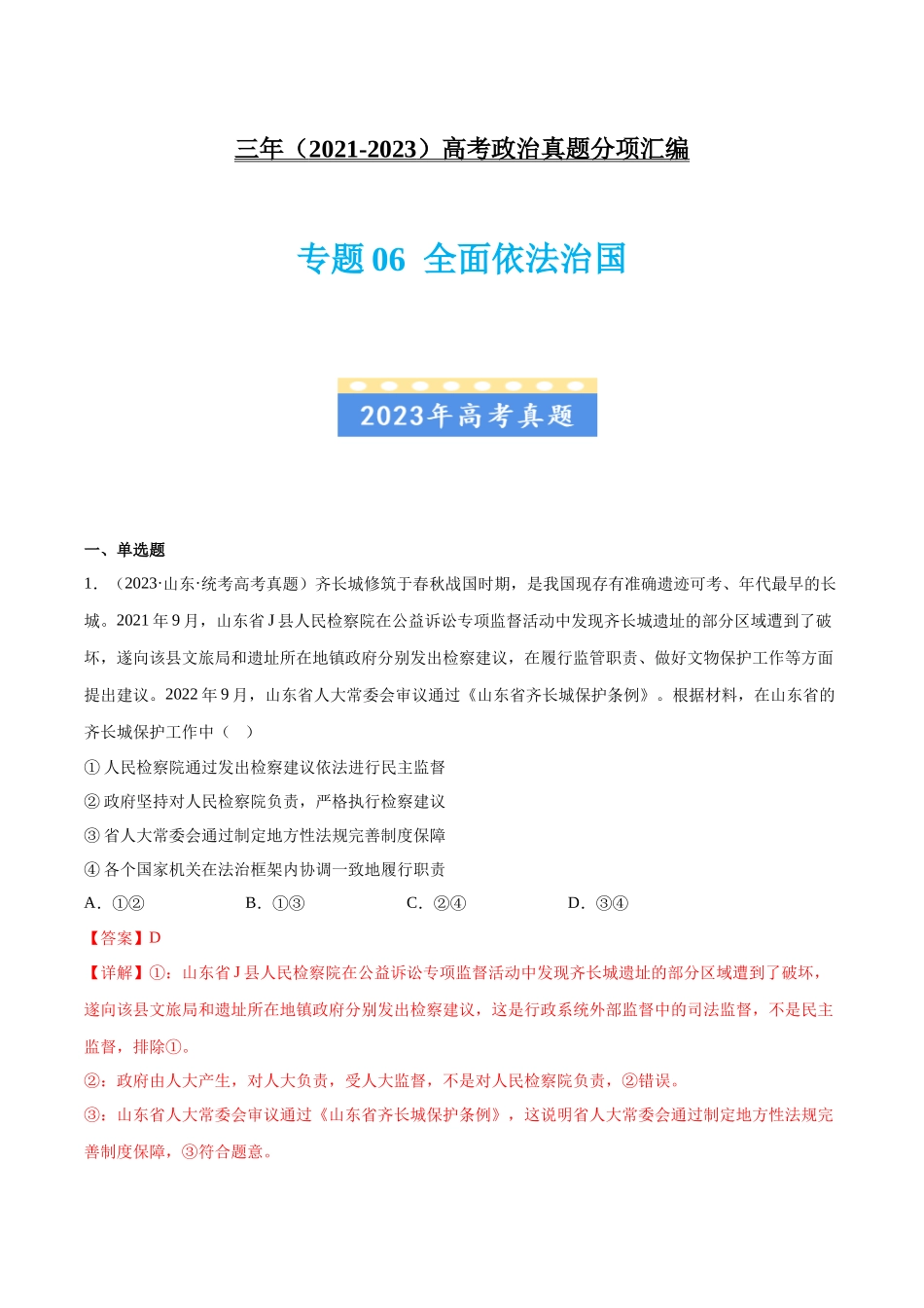 专题06 全面依法治国：三年（2021-2023）高考政治真题分项汇编（解析版）.docx_第1页