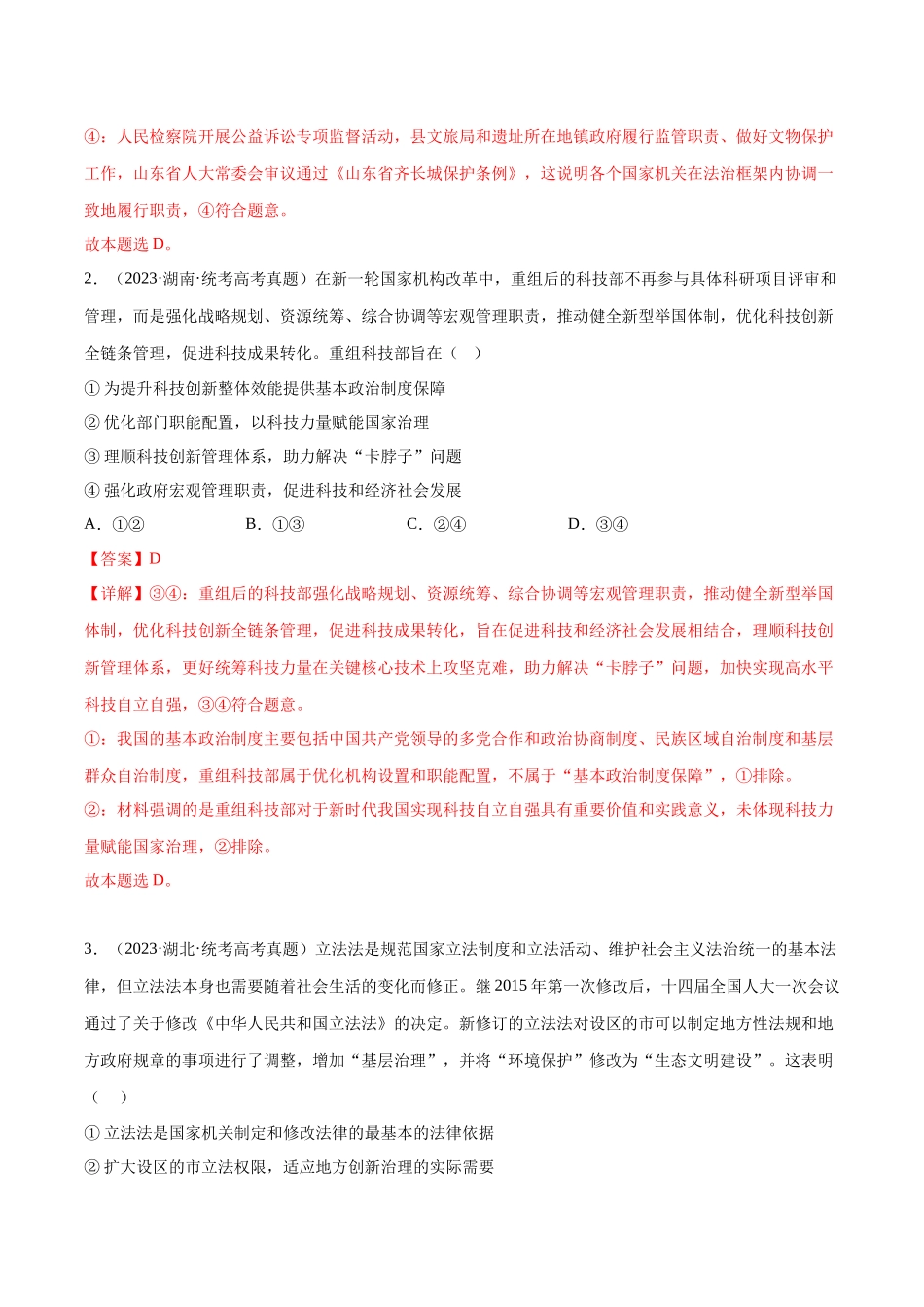 专题06 全面依法治国：三年（2021-2023）高考政治真题分项汇编（解析版）.docx_第2页