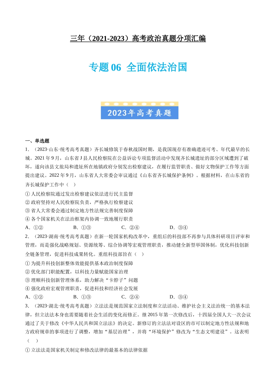 专题06 全面依法治国：三年（2021-2023）高考政治真题分项汇编（原卷版）.docx_第1页