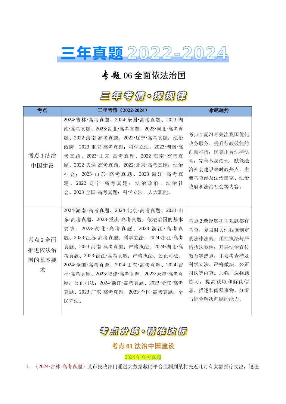 专题06 全面依法治国-三年（2022-2024）高考政治真题分类汇编（学生卷）.docx_第1页
