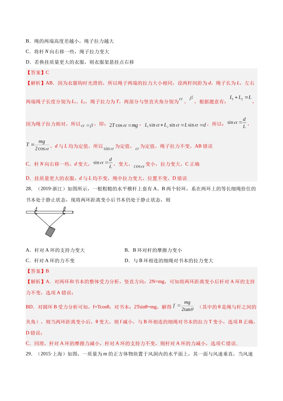 专题06 受力分析和共点力的平衡（二）（解析卷）-十年（2014-2023）高考物理真题分项汇编（全国通用）.docx_第2页
