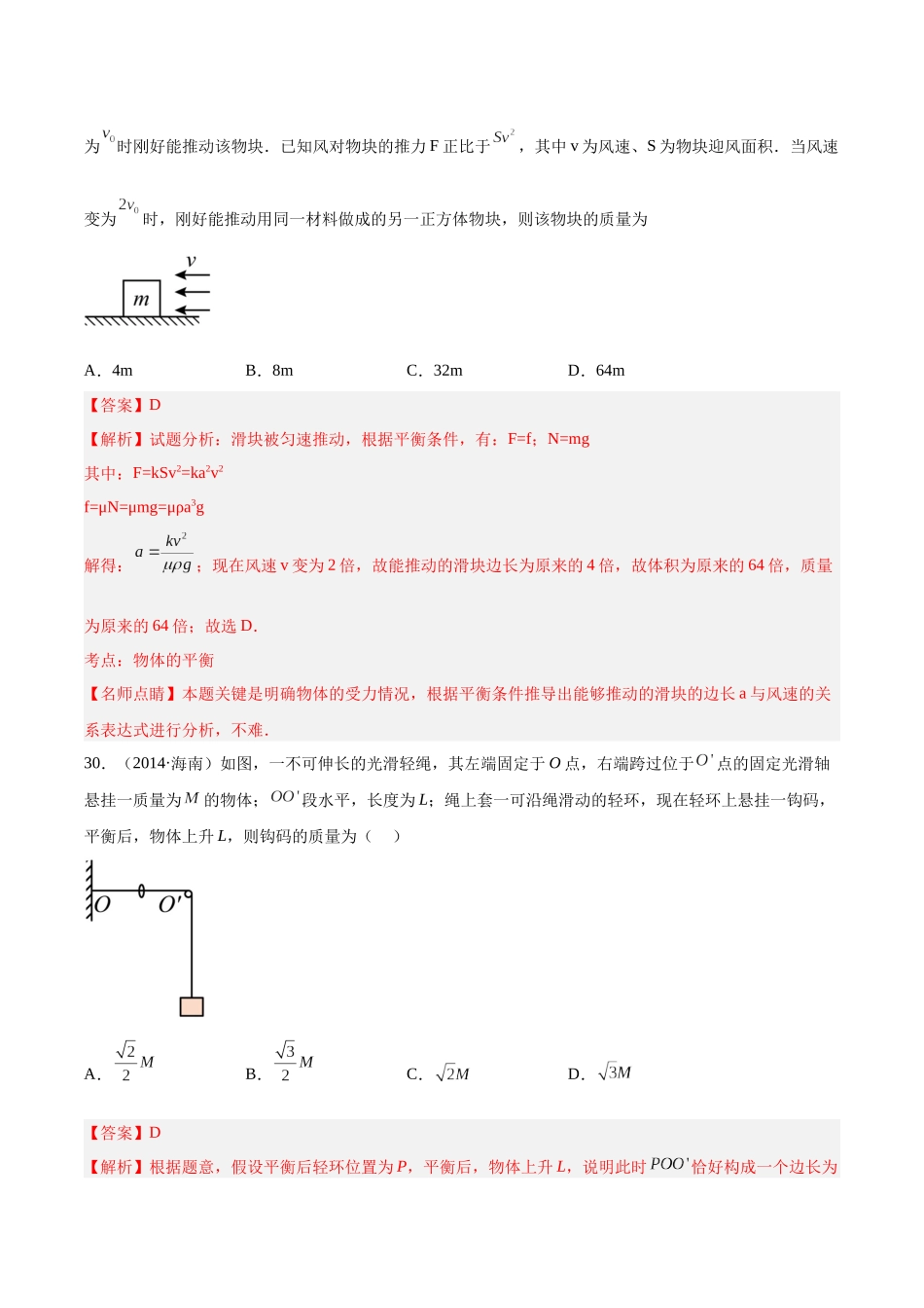 专题06 受力分析和共点力的平衡（二）（解析卷）-十年（2014-2023）高考物理真题分项汇编（全国通用）.docx_第3页