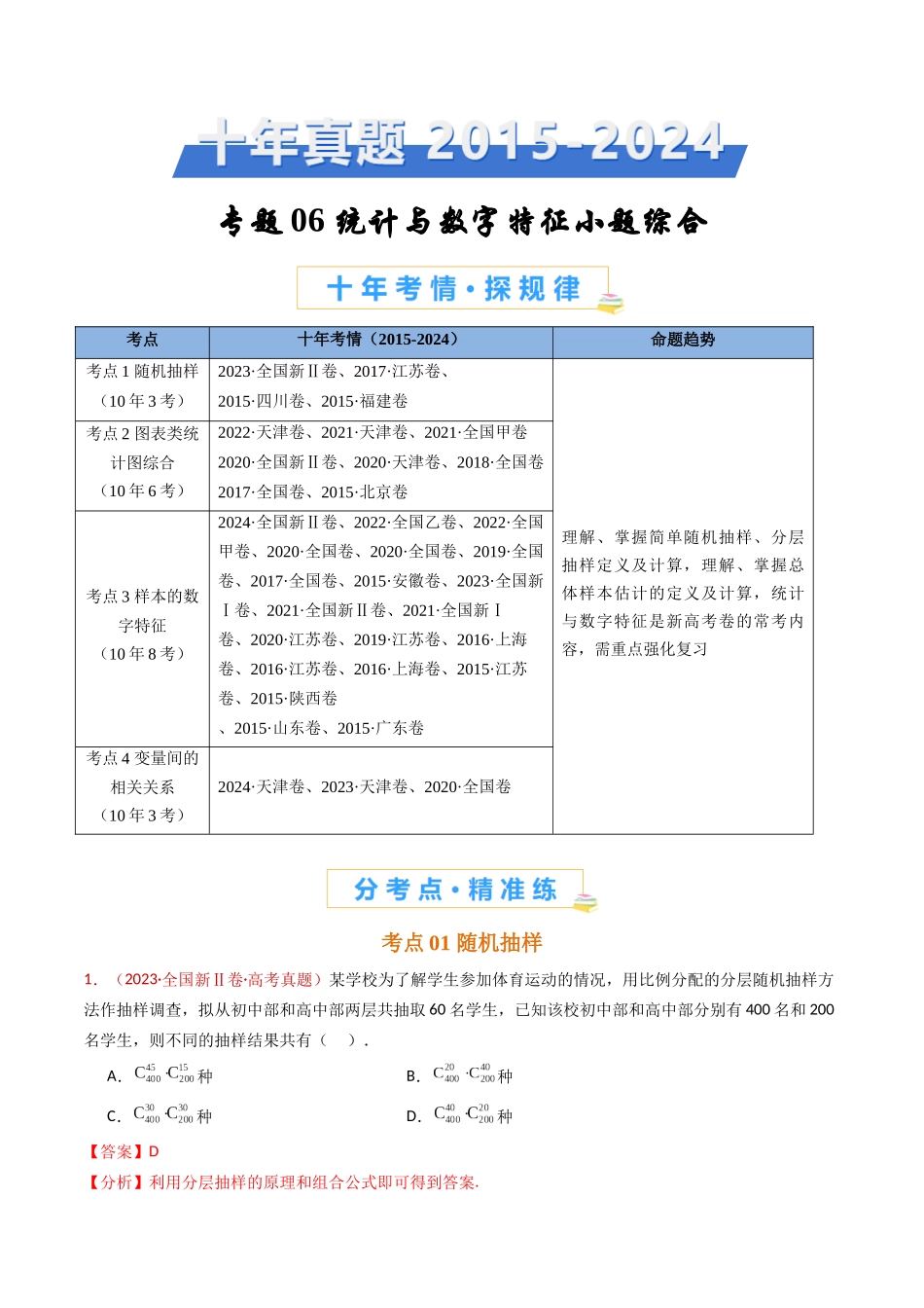 专题06 统计与数字特征小题综合（教师卷）- 十年（2015-2024）高考真题数学分项汇编（全国通用）.docx_第1页