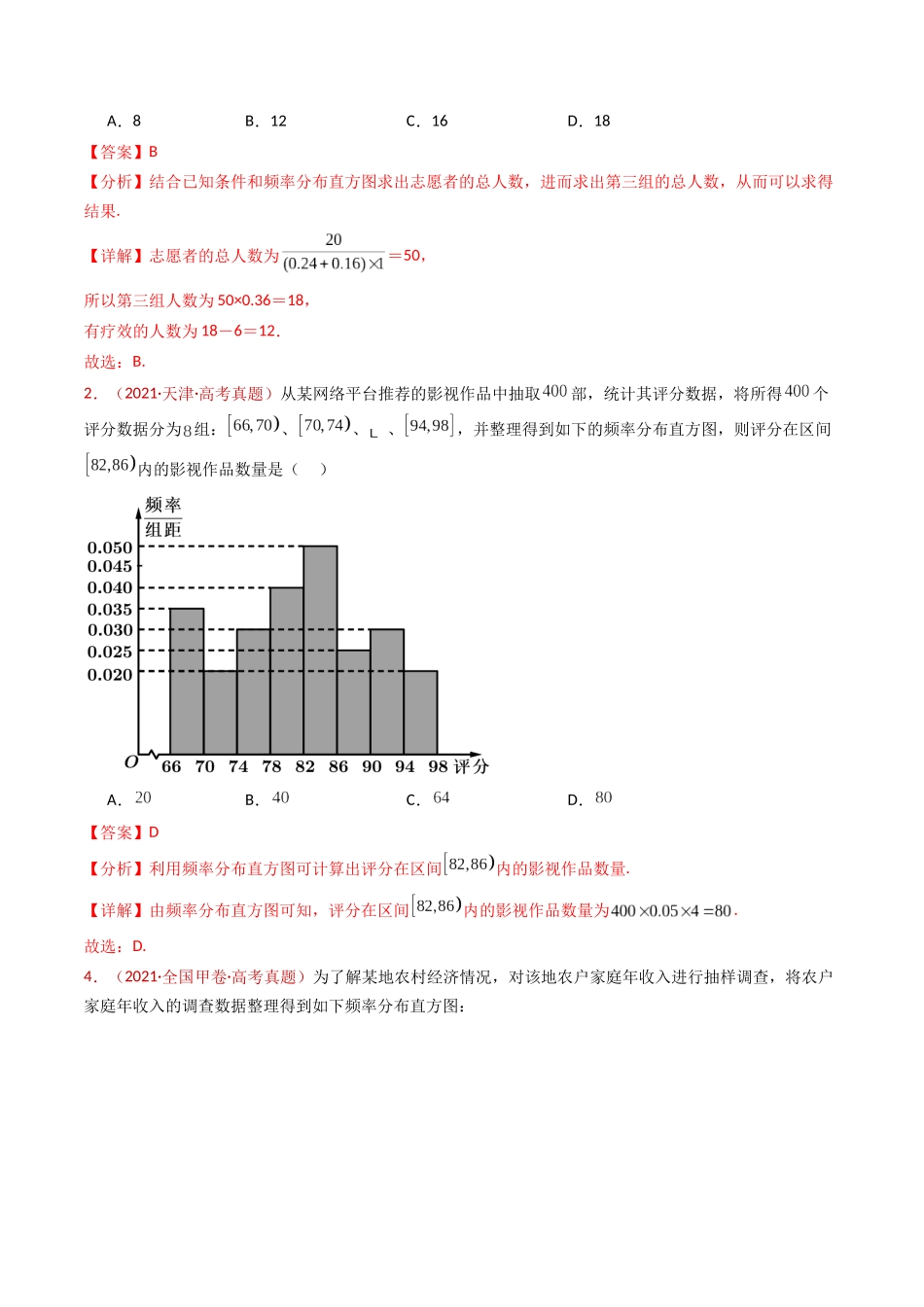 专题06 统计与数字特征小题综合（教师卷）- 十年（2015-2024）高考真题数学分项汇编（全国通用）.docx_第3页