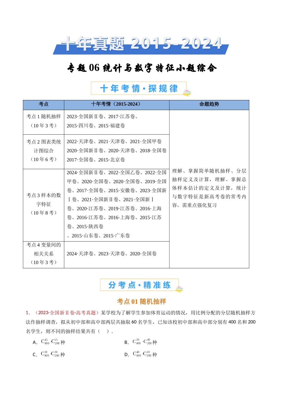 专题06 统计与数字特征小题综合（学生卷）- 十年（2015-2024）高考真题数学分项汇编（全国通用）.docx_第1页