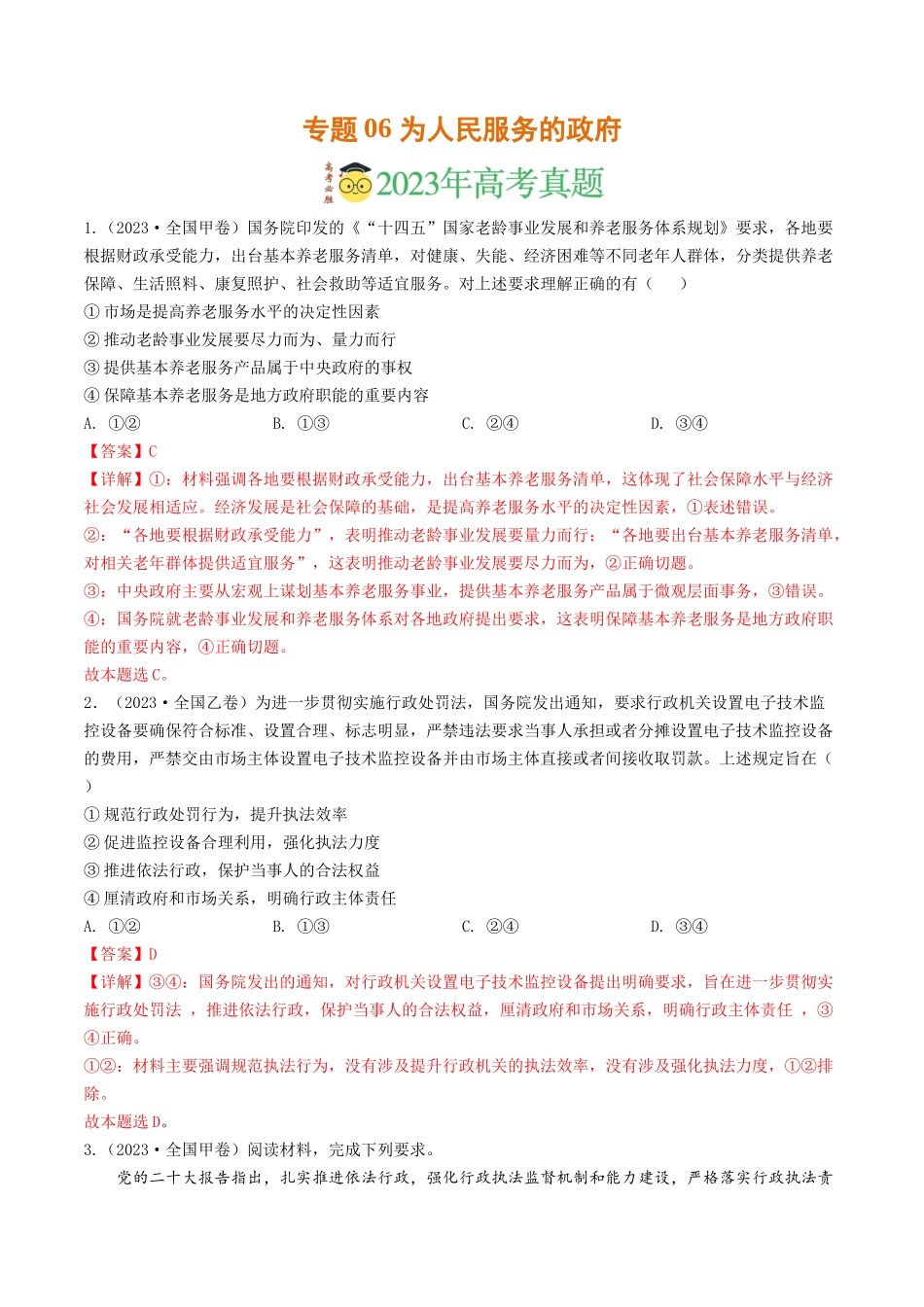 专题06 为人民服务的政府-2023年高考真题和模拟题政治分项汇编（解析版）.docx_第1页