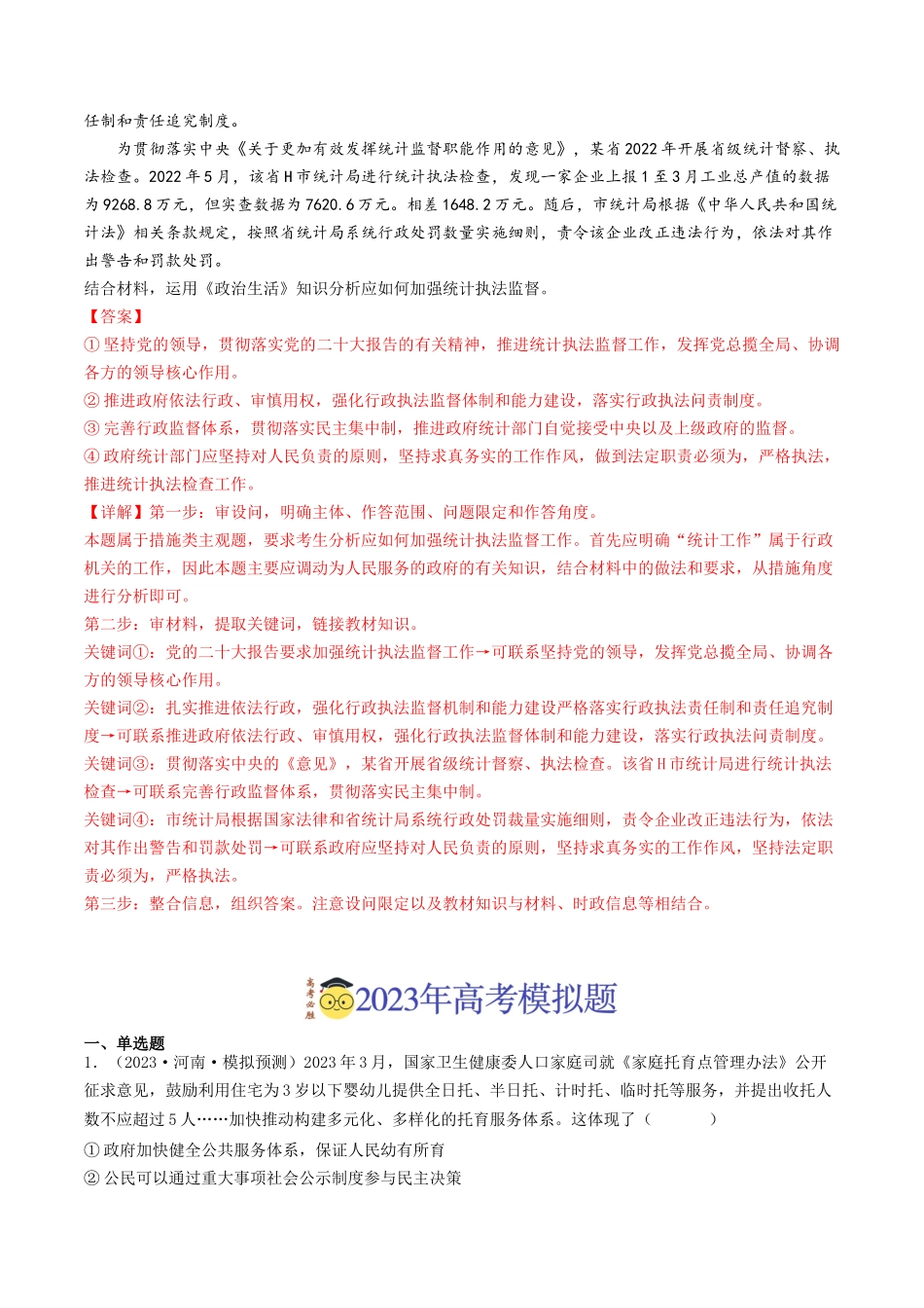 专题06 为人民服务的政府-2023年高考真题和模拟题政治分项汇编（解析版）.docx_第2页