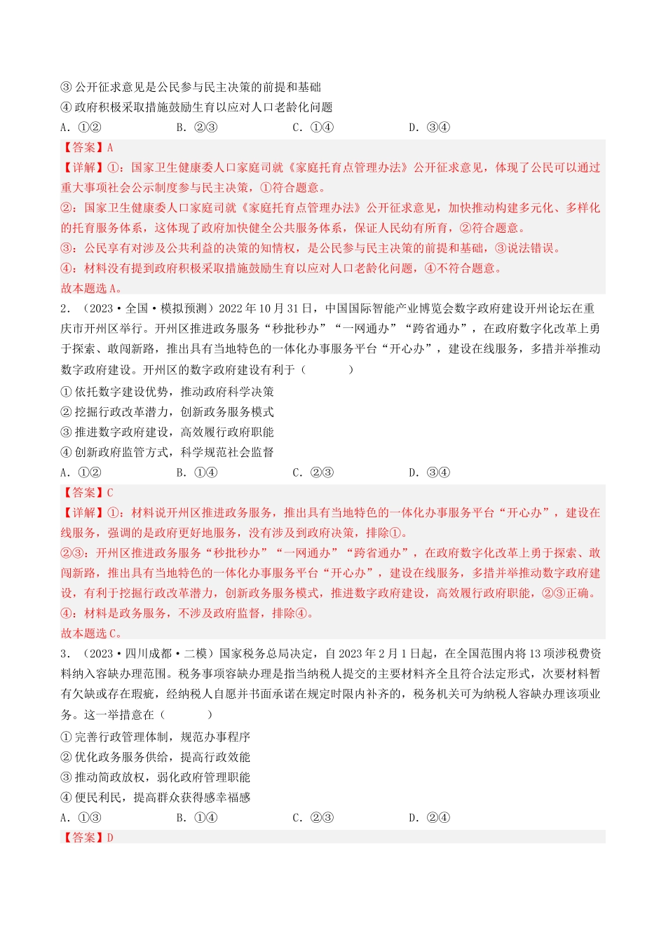 专题06 为人民服务的政府-2023年高考真题和模拟题政治分项汇编（解析版）.docx_第3页