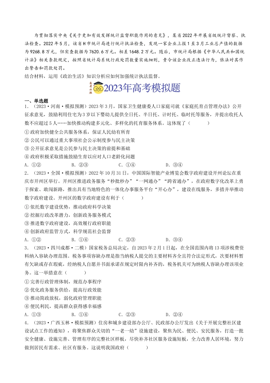 专题06 为人民服务的政府-2023年高考真题和模拟题政治分项汇编（原卷版）.docx_第2页