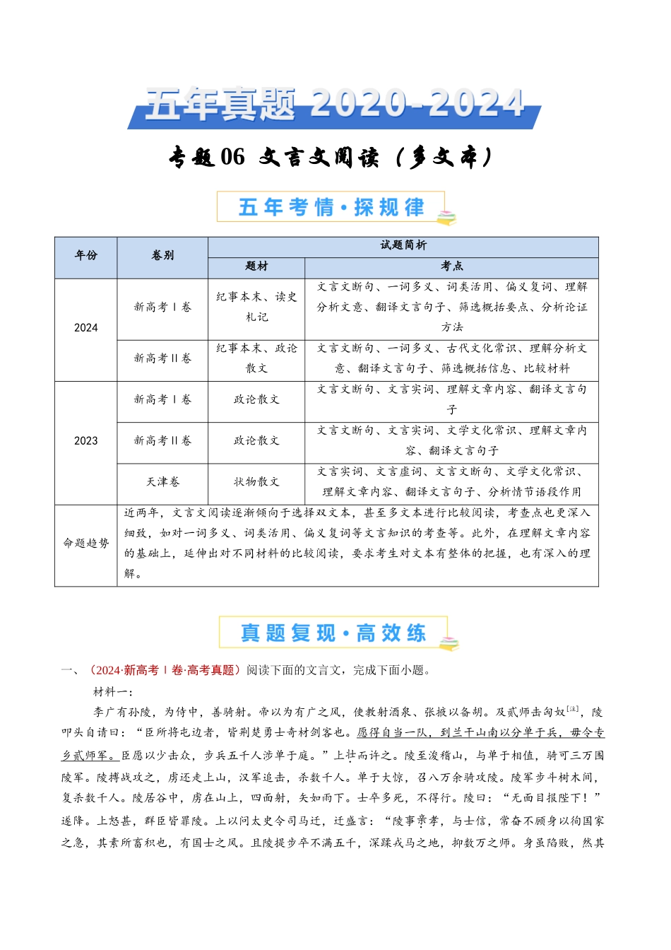 专题06 文言文阅读（多文本）（学生卷）(1).docx_第1页