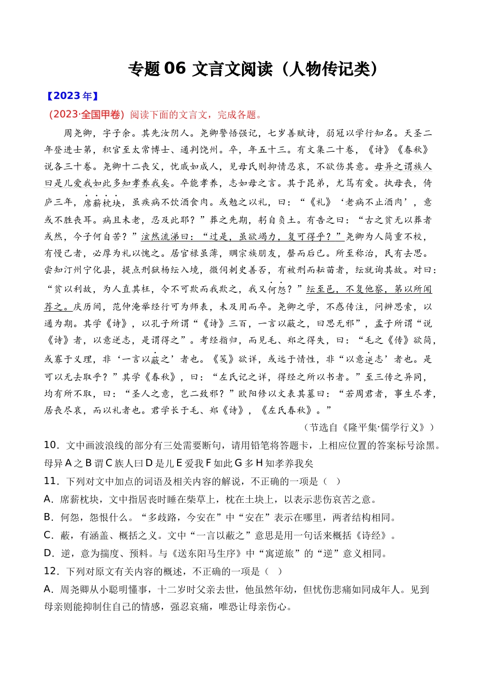 专题06 文言文阅读（人物传记类）- 十年（2014-2023）高考语文真题分项汇编 （全国通用）（解析卷）(1).docx_第1页