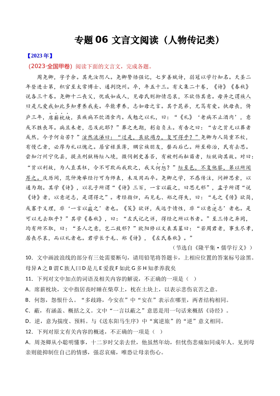 专题06 文言文阅读（人物传记类）- 十年（2014-2023）高考语文真题分项汇编 （全国通用）（学生卷）(1).docx_第1页