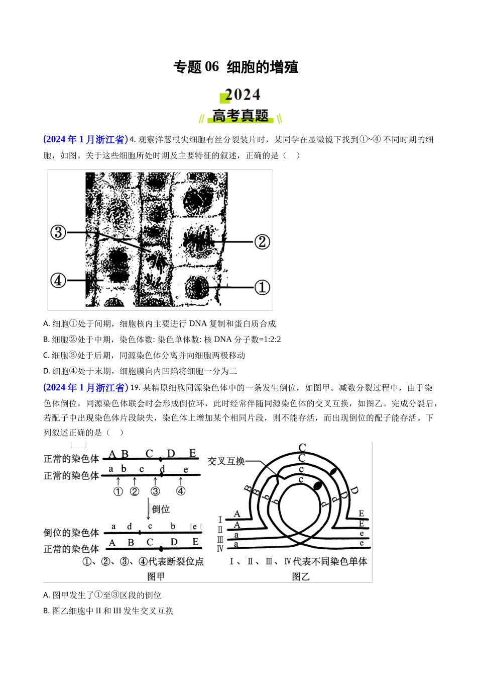 专题06 细胞的增殖-2024年高考真题和模拟题生物分类汇编(学生卷）.docx_第1页