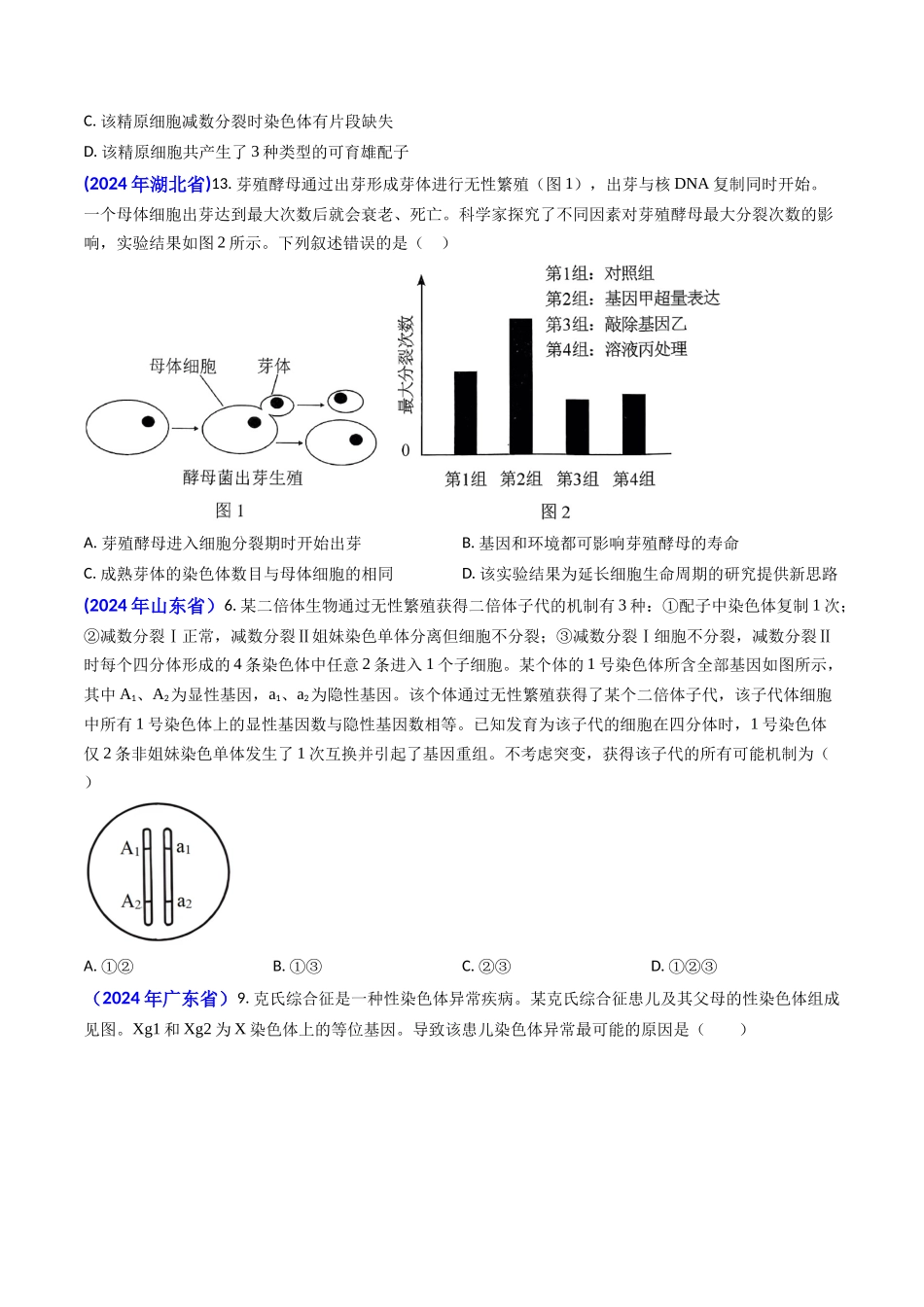 专题06 细胞的增殖-2024年高考真题和模拟题生物分类汇编(学生卷）.docx_第2页