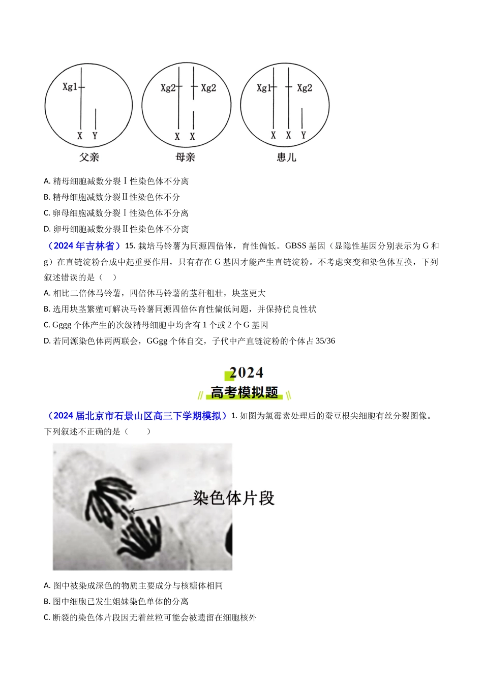 专题06 细胞的增殖-2024年高考真题和模拟题生物分类汇编(学生卷）.docx_第3页