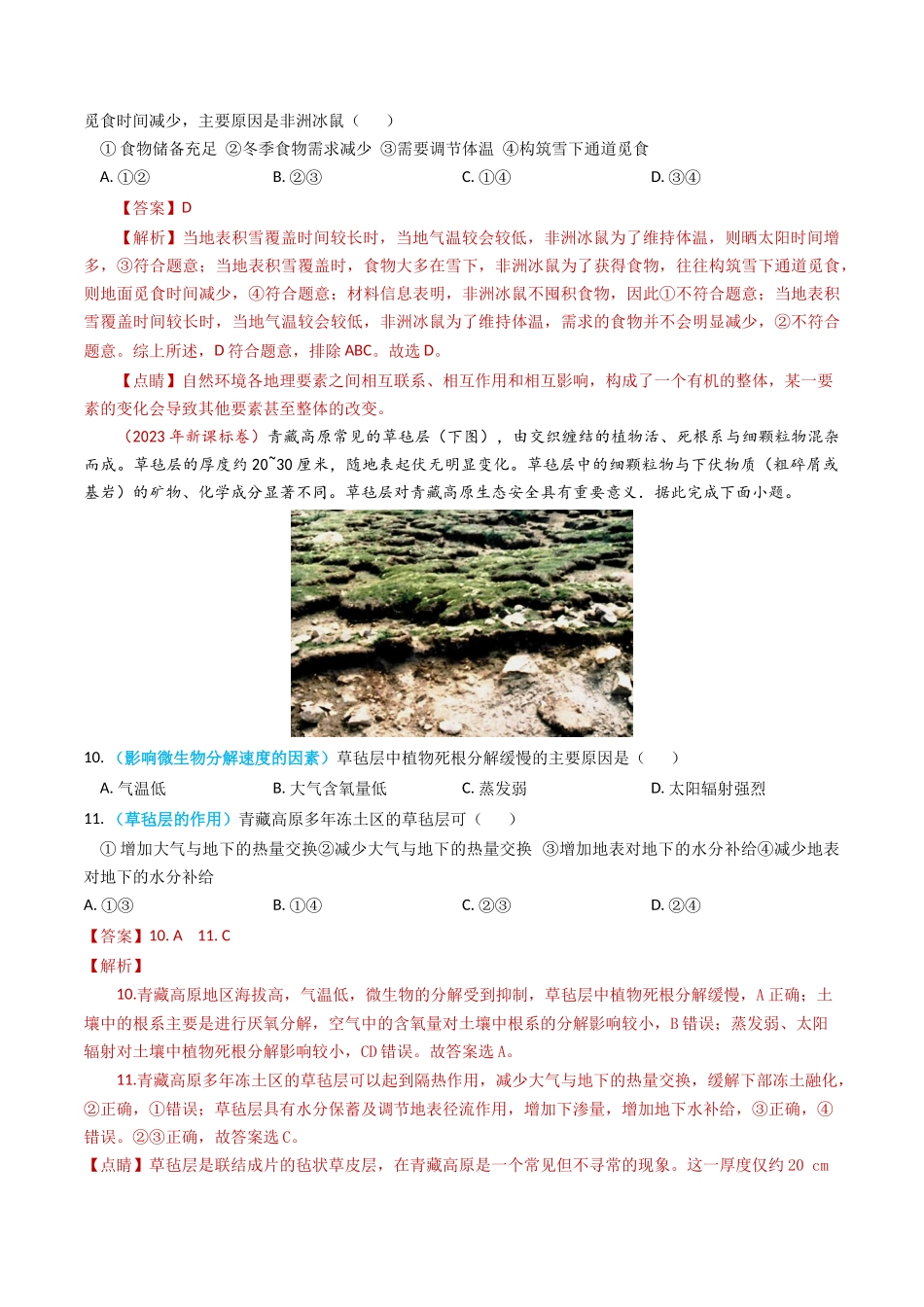 专题06 自然地理环境的整体性与差异性（内含植被与土壤）学易金卷：2023年高考真题和模拟题地理分项汇编（解析卷）(1).docx_第2页