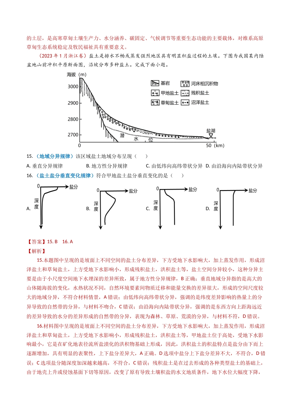 专题06 自然地理环境的整体性与差异性（内含植被与土壤）学易金卷：2023年高考真题和模拟题地理分项汇编（解析卷）(1).docx_第3页