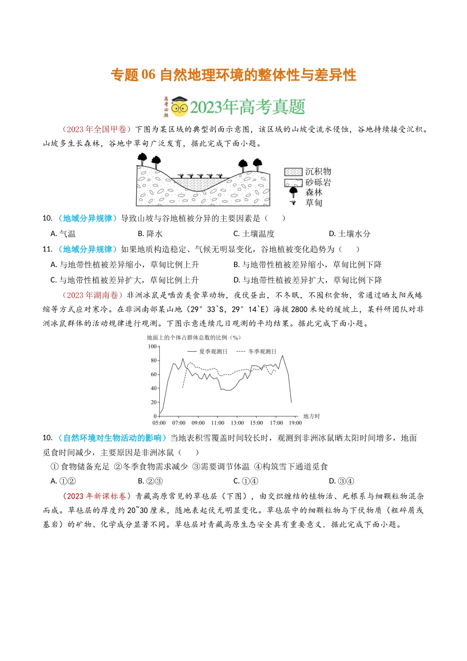 专题06 自然地理环境的整体性与差异性（内含植被与土壤）学易金卷：2023年高考真题和模拟题地理分项汇编（原卷卷）(1).docx_第1页