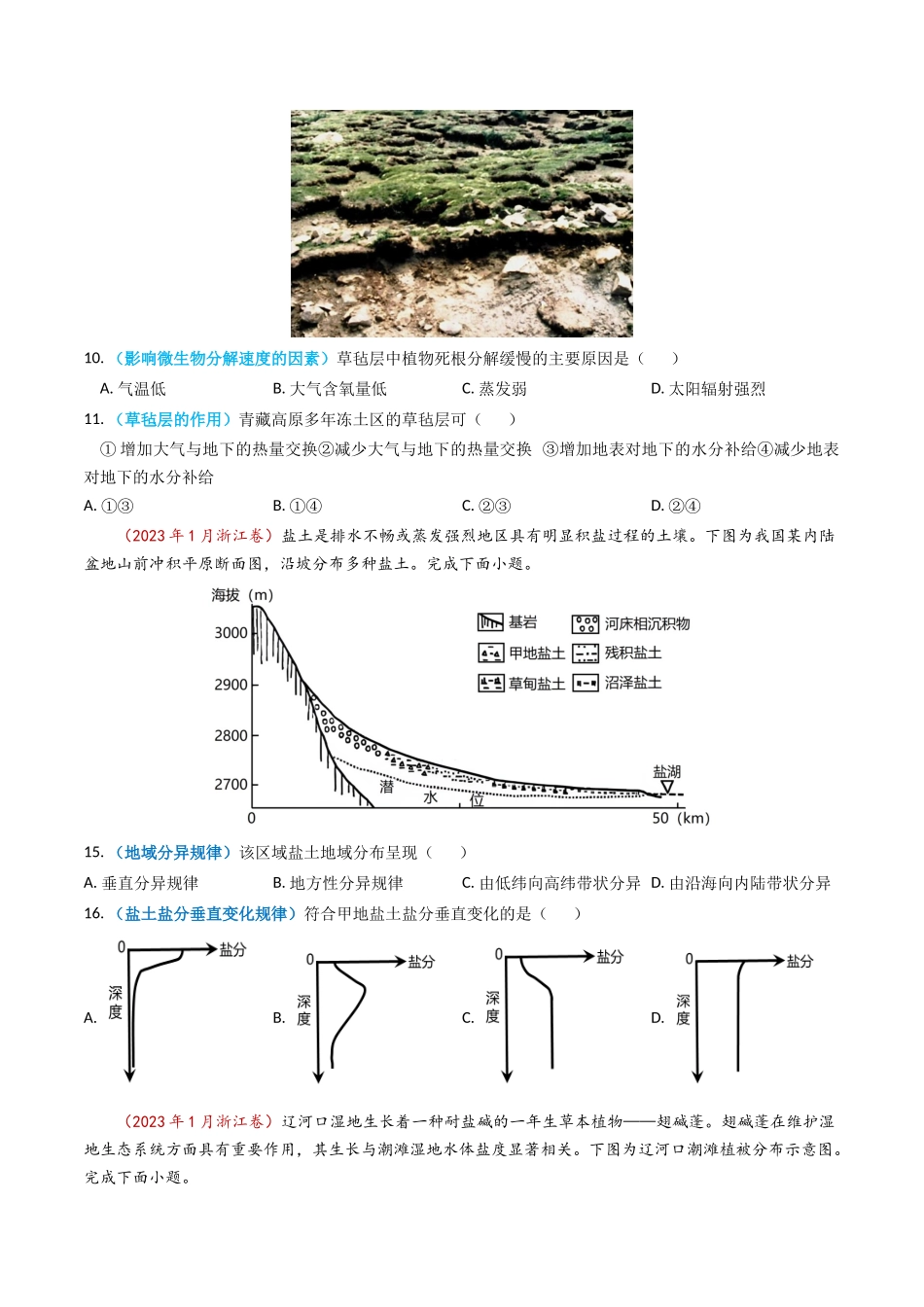 专题06 自然地理环境的整体性与差异性（内含植被与土壤）学易金卷：2023年高考真题和模拟题地理分项汇编（原卷卷）(1).docx_第2页