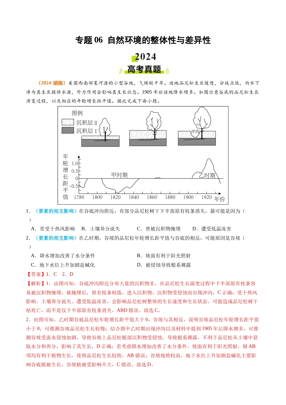 专题06 自然环境的整体性与差异性-2024年高考真题和模拟题地理分类汇编（教师卷）(1).docx_第1页