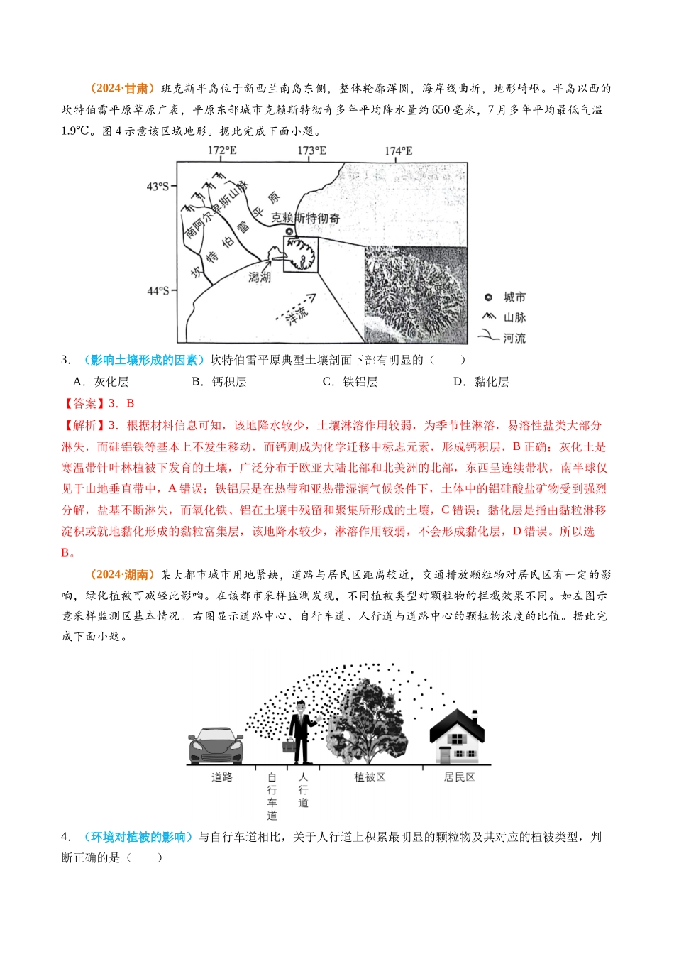 专题06 自然环境的整体性与差异性-2024年高考真题和模拟题地理分类汇编（教师卷）(1).docx_第2页