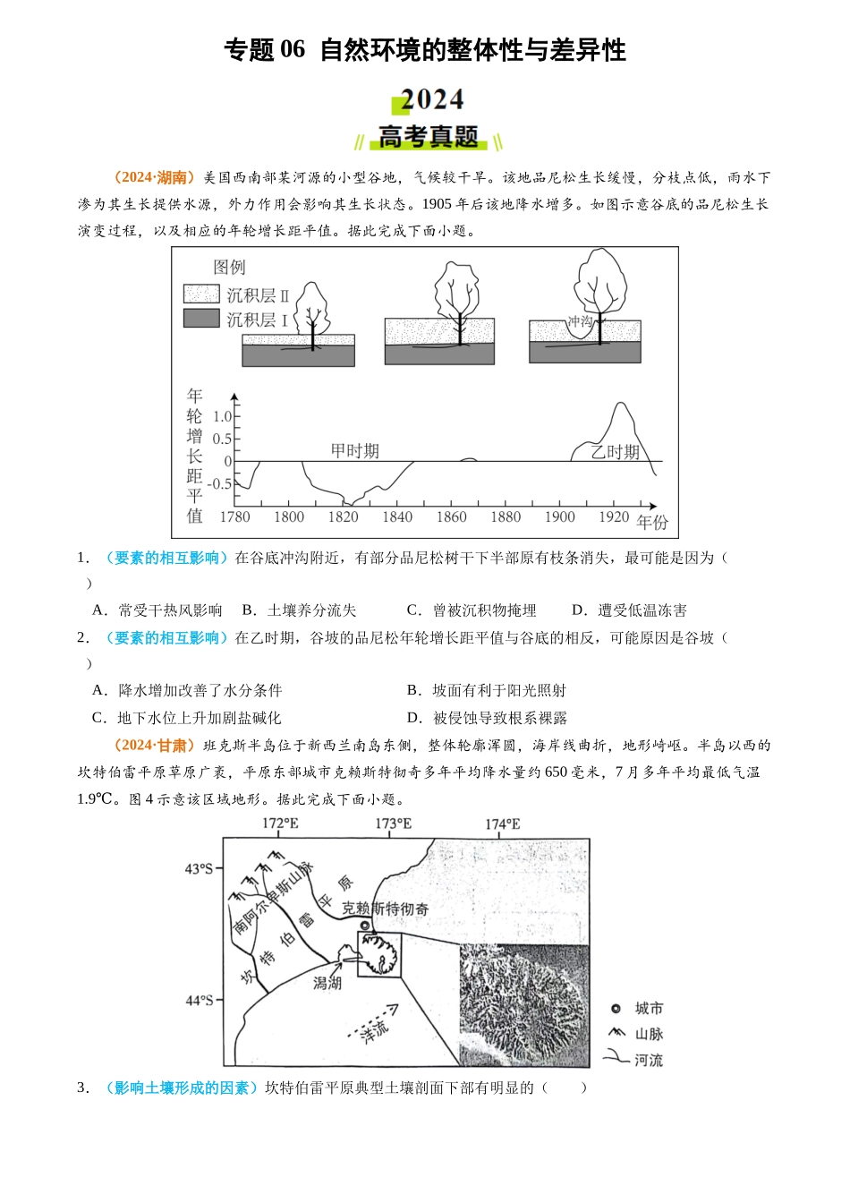 专题06 自然环境的整体性与差异性-2024年高考真题和模拟题地理分类汇编（学生卷）(1).docx_第1页