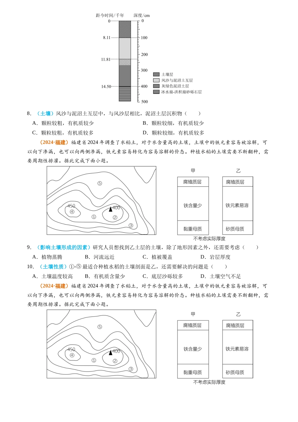 专题06 自然环境的整体性与差异性-2024年高考真题和模拟题地理分类汇编（学生卷）(1).docx_第3页