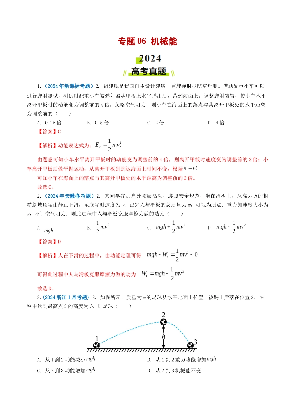 专题06机械能-2024年高考真题和模拟题物理分类汇编（教师卷）.docx_第1页