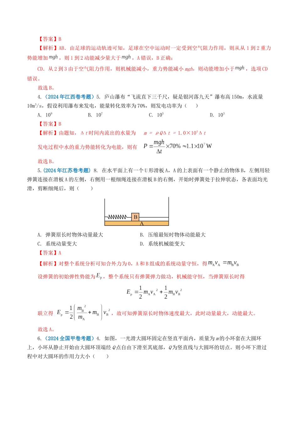 专题06机械能-2024年高考真题和模拟题物理分类汇编（教师卷）.docx_第2页