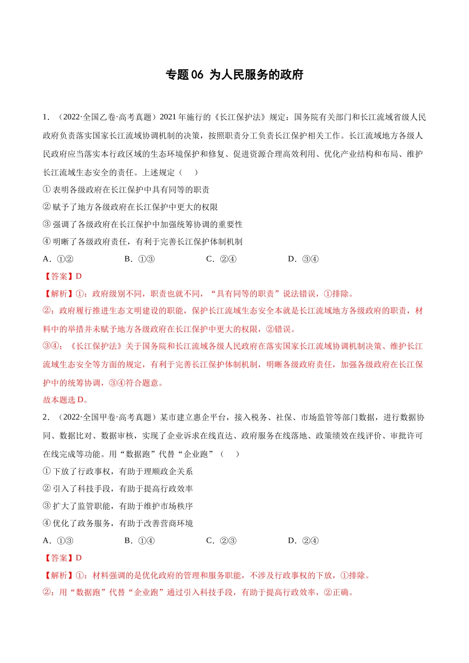 专题06为人民服务的政府（解析版）(1).docx_第1页
