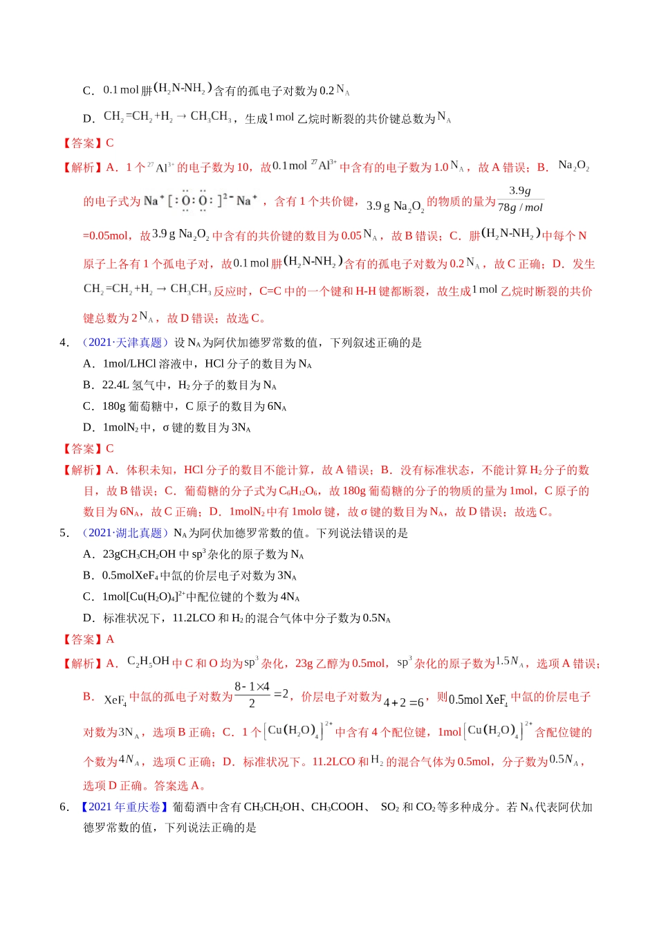 专题07  阿伏伽德罗常数A（解析卷）.docx_第2页
