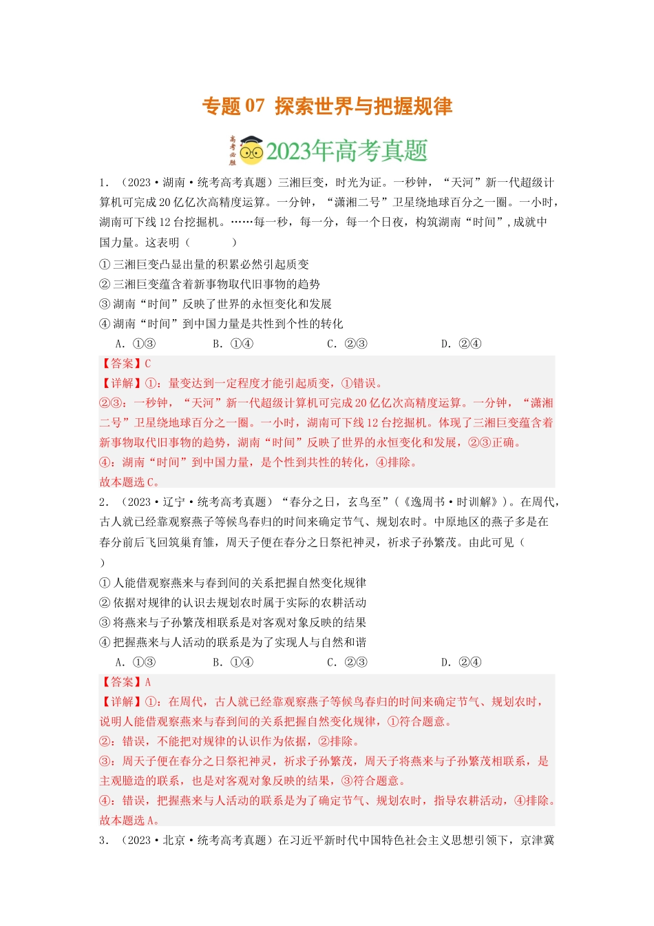 专题07  探索世界与把握规律-2023年高考真题和模拟题政治分项汇编（解析版）.docx_第1页