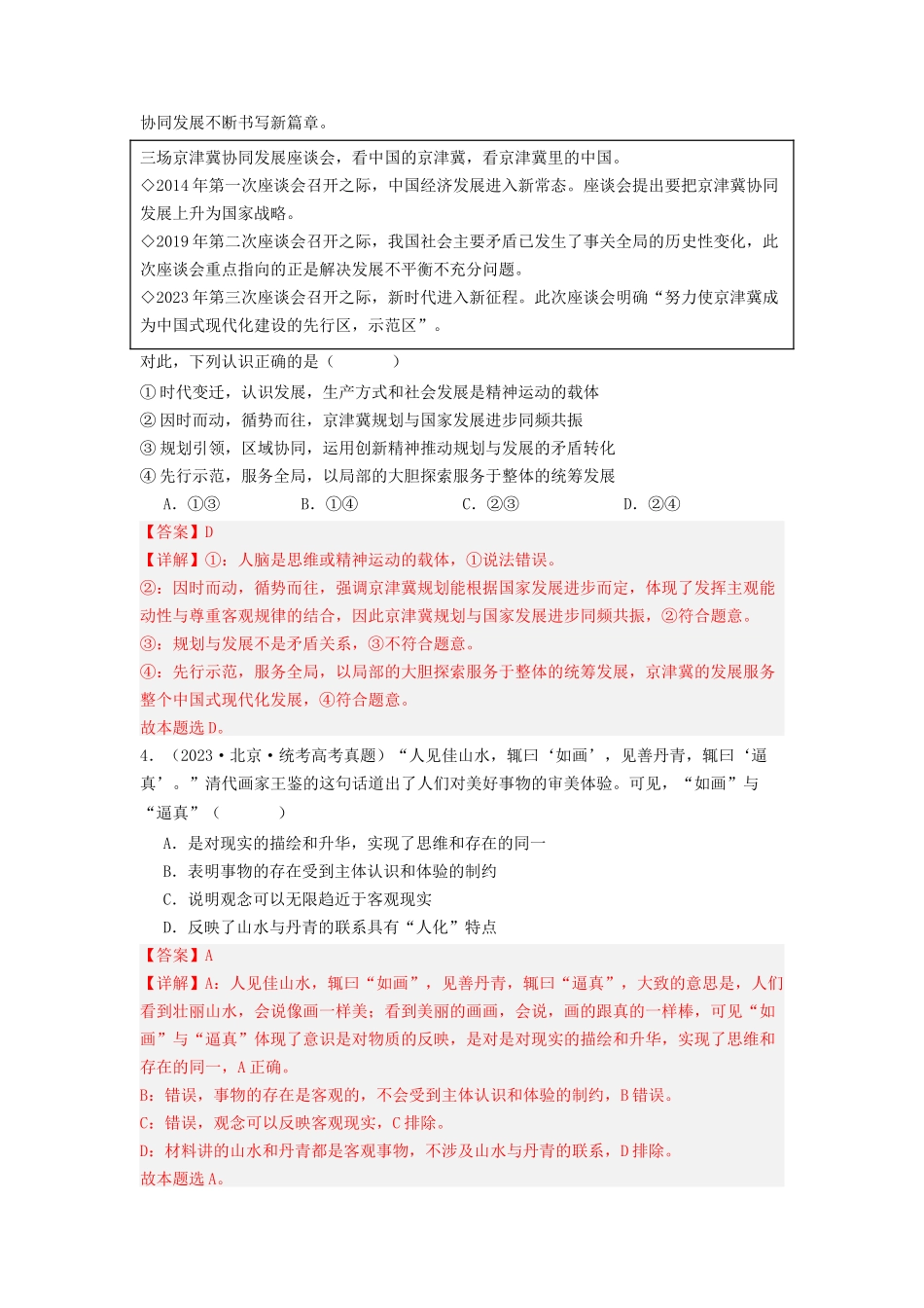 专题07  探索世界与把握规律-2023年高考真题和模拟题政治分项汇编（解析版）.docx_第2页
