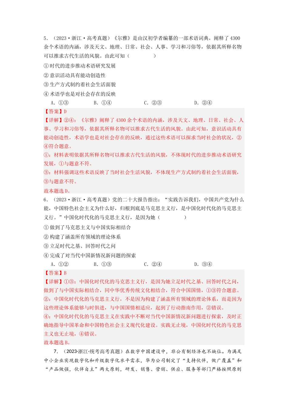 专题07  探索世界与把握规律-2023年高考真题和模拟题政治分项汇编（解析版）.docx_第3页