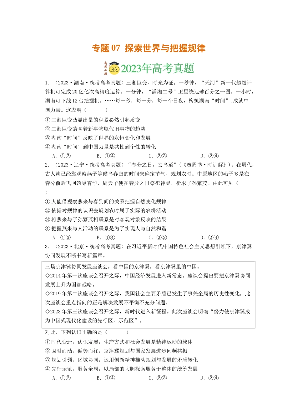 专题07  探索世界与把握规律-2023年高考真题和模拟题政治分项汇编（原卷版）.docx_第1页