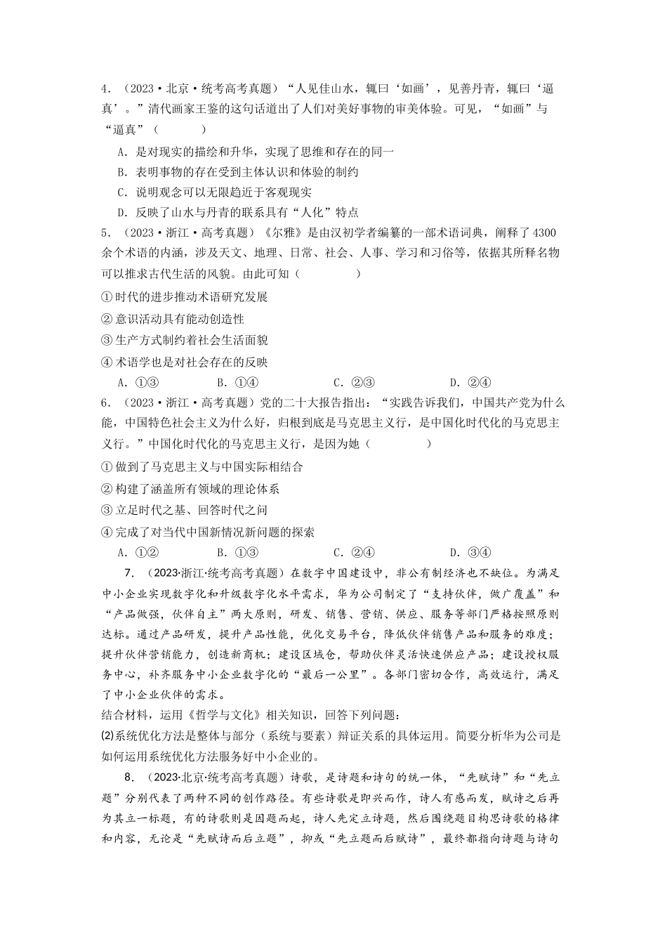 专题07  探索世界与把握规律-2023年高考真题和模拟题政治分项汇编（原卷版）.docx_第2页