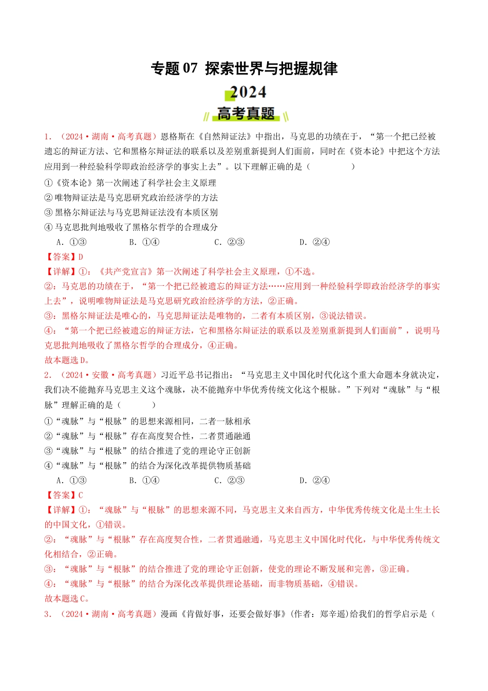 专题07  探索世界与把握规律-2024年高考真题和模拟题政治分类汇编（教师卷）.docx_第1页