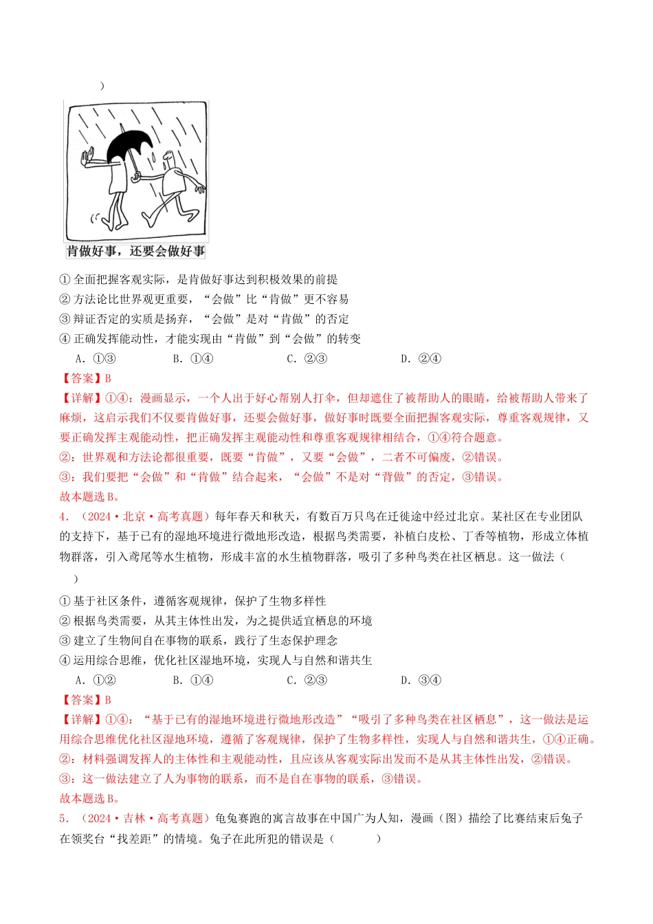 专题07  探索世界与把握规律-2024年高考真题和模拟题政治分类汇编（教师卷）.docx_第2页