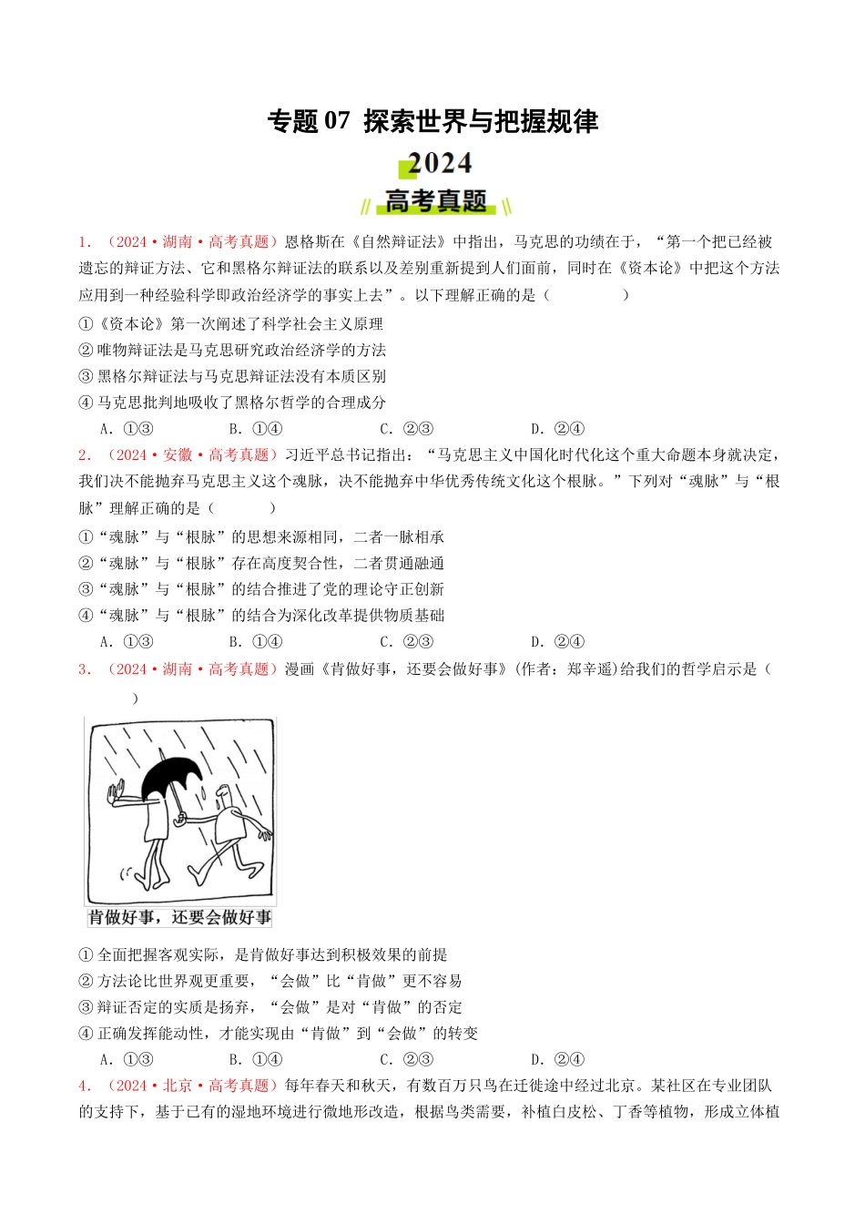 专题07  探索世界与把握规律-2024年高考真题和模拟题政治分类汇编（学生卷）.docx_第1页