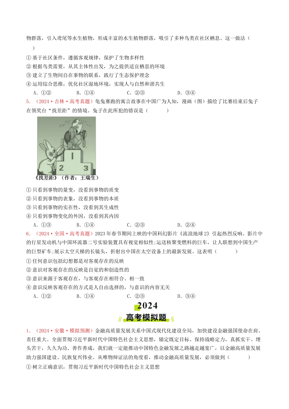 专题07  探索世界与把握规律-2024年高考真题和模拟题政治分类汇编（学生卷）.docx_第2页