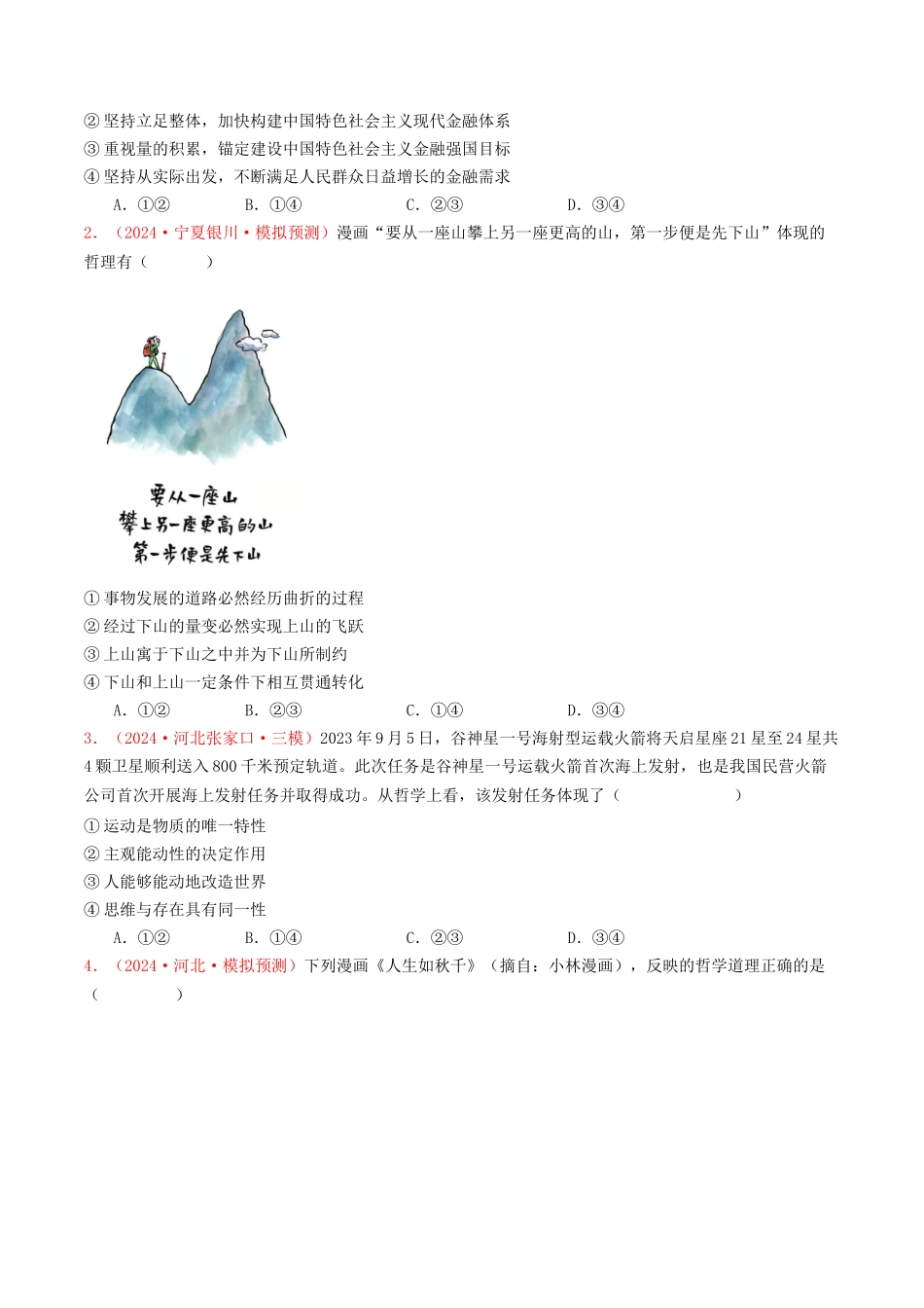 专题07  探索世界与把握规律-2024年高考真题和模拟题政治分类汇编（学生卷）.docx_第3页