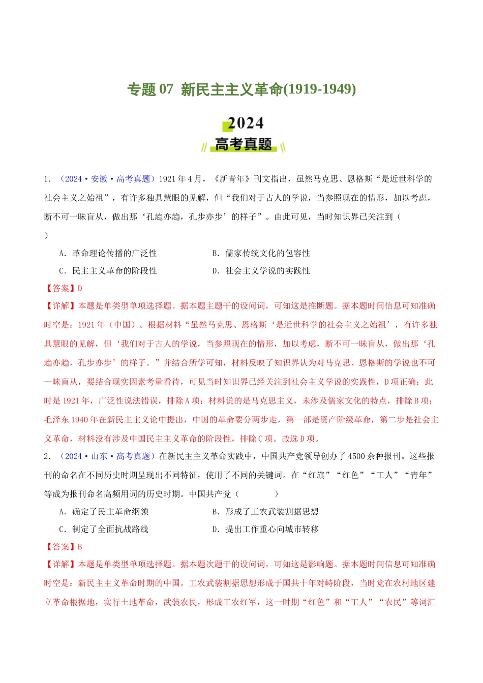 专题07  新民主主义革命（1919-1949）（教师卷）- 2024年高考真题和模拟题历史分类汇编（全国通用）.docx_第1页