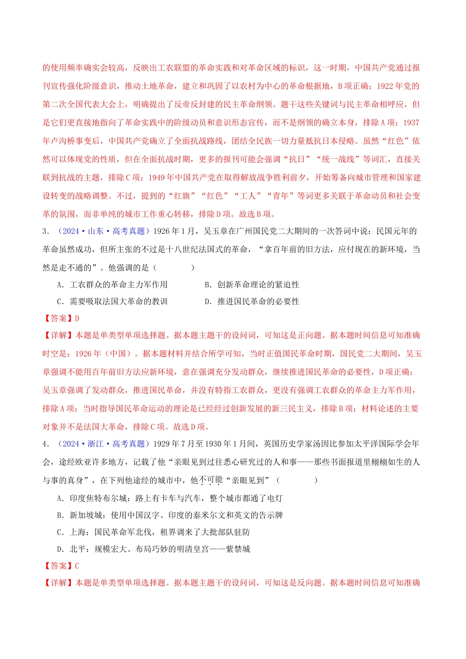 专题07  新民主主义革命（1919-1949）（教师卷）- 2024年高考真题和模拟题历史分类汇编（全国通用）.docx_第2页