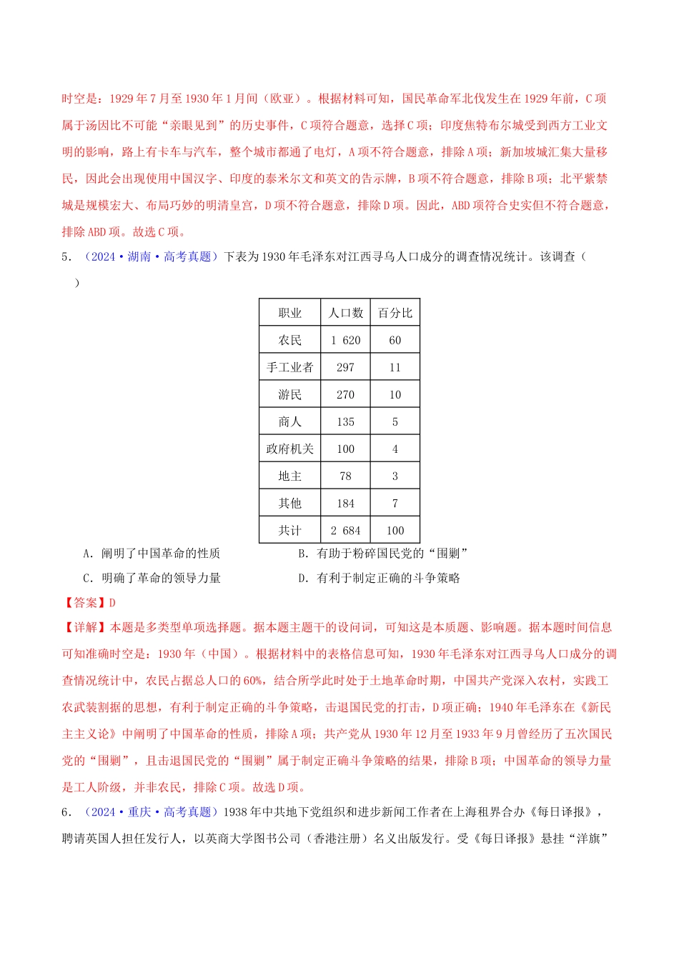 专题07  新民主主义革命（1919-1949）（教师卷）- 2024年高考真题和模拟题历史分类汇编（全国通用）.docx_第3页